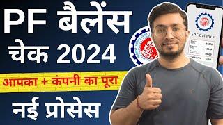 PF balance kaise check Karen | How to check PF balance online | EPF balance kaise check Karen | 2024