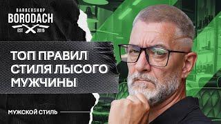 Как быть лысым, стильным и успешным у женщин  | Борода и лысина | Ябородач (12+)