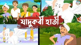 Assamese Story - যাদুকৰী হাতী || Moral Stories || Hadhu Kotha