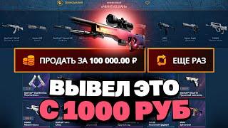 С 1000Р ВЫВЕЛ ЭТО НА CASEBATTLE?! СДЕЛАЛ X100 ОТ ДЕПОЗИТА?!