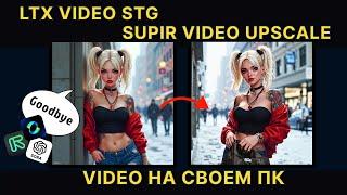 LTX VIDEO STG & SUPIR VIDEO UPSCALE | Видео генерации на своём ПК