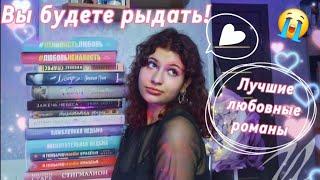 ЭТИ КНИГИ ИЗМЕНИЛИ МОЮ ЖИЗНЬ!  Лучшие любовные романы ever