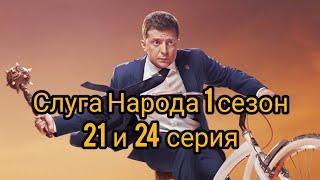 Слуга народа 1 сезон 21 и 24 серия