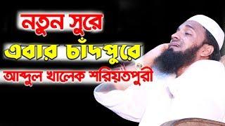 abdul khalek soriotpuri waz 2018 | New waz bangla mahfil bd | islamic waz mahfil bangla