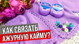 Обвязка края крючком | Красивая ажурная кайма | Вязание крючком края изделия