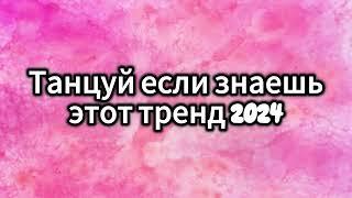 ТАНЦУЙ ЕСЛИ ЗНАЕШЬ ЭТОТ ТРЕНД 2024