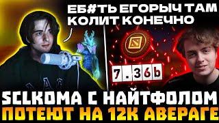 КОМА С НАЙТФОЛОМ ПОТЕЮТ НА 12К АВЕРАГЕ! КОМА ПОШЕЛ В МИД!  SCLKOMA, NIGHTFALL DOTA 2!