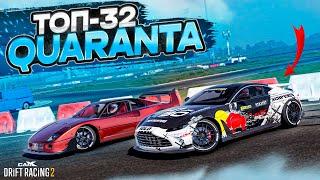 QUARANTA в ТОП-32! ИТАЛЬЯНЕЦ С ЯПОНСКОЙ ДУШОЙ! РАНДОМНЫЙ ТОП-32! [CarX Drift Racing 2]