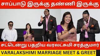சட்டென்று பதறிய வரலட்சுமி சரத்குமார் ️Varalakshmi️Nicholas Wedding Meet & Greet | Sarathkumar