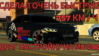 сделал быструю драг настройку на м5 ф90  757 км / ч  в кар паркинге V. 4.8.16.8