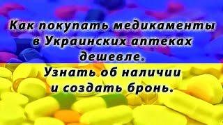 Как сейчас покупать лекарства в Украинских аптеках дешевле, точно и обязательно в наличии