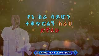 zemary hawaz tegegn (Deacon)በሕይወት መዝገብ ጻፍከኝ:: ዘማሪ ዲያቆን ሐዋዝ ተገኝ፡፡