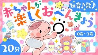 【赤ちゃんが喜ぶ音楽】赤ちゃんが楽しくお勉強│0歳/1歳/2歳/3歳│赤ちゃんが泣き止む　笑う　知育の動画│乳児・幼児向け【知育】