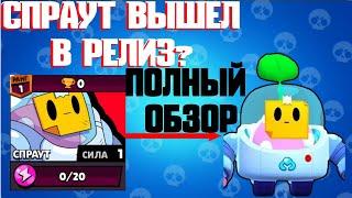 Brawl Stars. Наконецто вышел новый бравлер Спраут| Полный обзор Спраута | Спраут |