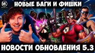 2 НОВЫХ БАГА В Mortal Kombat Mobile 2024! СКРЫТЫЕ ФИШКИ ЗОЛОТЫХ ПЕРСОНАЖЕЙ! ОБНОВЛЕНИЕ 5.3 НОВОСТИ!