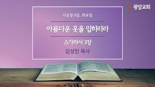 아름다운 옷을 입히리라, 스가랴서 3장, 사순절 6일, 화요일, 김성민 목사