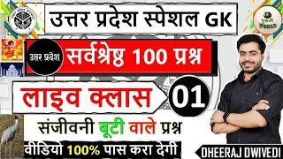 UP GK स्पेशल 100 प्रश्न लाइव बाप वीडियो इससे बाहर नही पेपर होगा |। Up gk top 100 | #up_gk #up