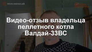 Валдай-ВС котел на пеллетах - отзыв о пеллетном котле «Общемаш»