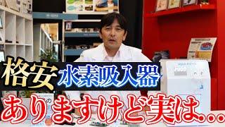 【水素吸入器】ディーラーが教える格安の訳と注意点 海外サイト 良い器機の選び方など