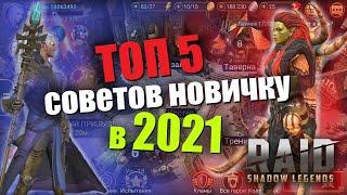 RAID: Shadow Legends ТОП советов начинающим для успешного старта игры!