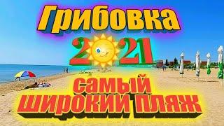 Грибовка 2021. Самый широкий пляж. Цены на базы отдыха.