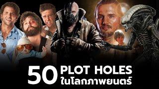 50 Plot Holes ในโลกภาพยนตร์