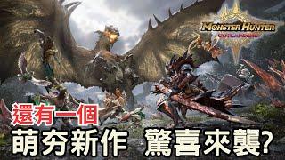 【魔物獵人 Outlanders】預告分析，又一個開放世界的MH！？但是這次... 又又又慘遭手遊化？