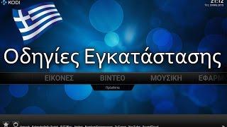 Kodi 15 Tutorial - Εγκατάσταση & Ρυθμίσεις