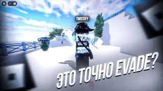 Это точно EVADE? | Roblox *Я был в шоке с обновления*