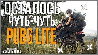  PUBG LITE 5 ДНЕЙ ДО ОБТ  Где скачать пабг лайт для слабых пк ? Бесплатный пубг лайт.