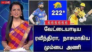 CSK vs MI : மும்பையின் கர்ப்பமே கலங்கி போச்சு ! ரச்சின் ரவீந்தரா ருத்ரதாண்டவம்