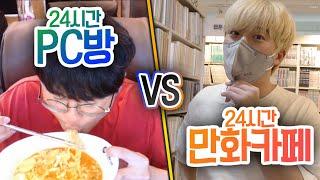 24시간동안 PC방에서 살기 VS 만화카페에서 살기!! 누가 더 재밌을까?!