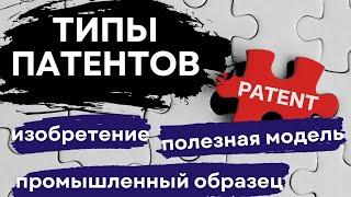 Разбираемся в ПАТЕНТАХ: изобретение, полезная модель и промышленный образец