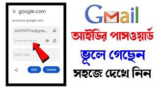 জিমেইল আইডির পাসওয়ার্ড সহজে দেখে নিন | How to check the password of gmail id