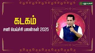 சனி பெய்ச்சி பலன்கள் 2025 - சகல சௌபாக்கியங்களையும் பெறப்போகும் கடகம்! Dr. K. Ram விளக்கம் #astro360