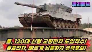 폴란드군, 120대 교량전차 개발착수~! 흑표전차 빠르게 납품하자 현대로템 부상~!!