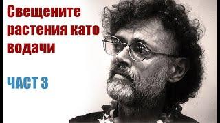 Свещените растения като духовни водачи - част 3