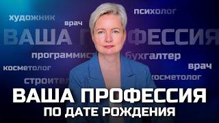 Как по дате рождения понять, где я смогу заработать большие деньги? Выбор профессии по дате рождения