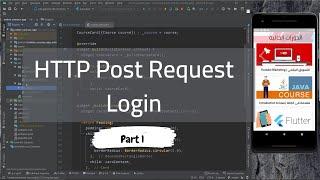 45 - API Post Request and Login  Part 1 - Flutter Course (Arabic)