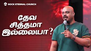 GOD'S WILL OR NOT  | REENUKUMAR | Tamil Sermon | Rock Eternal Church