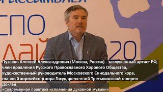 Пузаков Алексей Александрович (Москва, Россия)  ХОРЭКСПО ОНЛАЙН - 2020 03.10.2020 Доклад