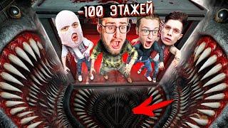 СПУСТИЛИСЬ до -100 ЭТАЖА на САМОЕ ДНО! ЭТО ФИНАЛ! ЛИФТ УПАДЕТ ЧЕРЕЗ 3..2..1.. (KLETKA)