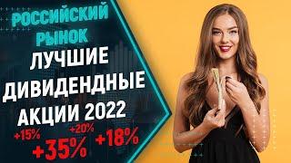 Лучшие дивидендные акции 2022, ТОП-10 российских акций. Самые высокие дивиденды!