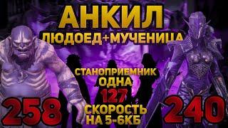 АНКИЛ ЛЮДОЕД+МУЧЕНИЦА с ОДНОЙ СКОРОСТЬЮ СТАНОПРИЕМНИКА на 5-6 КБ! RAID SHADOW LEGENDS! #raid