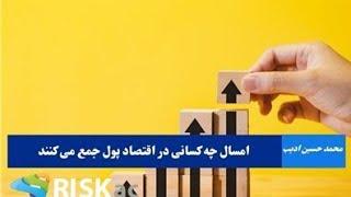 امسال چه کسانی در اقتصاد پول جمع می کنند