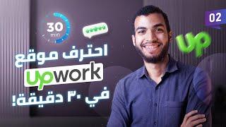 خبرة 2000 ساعة عمل على موقع Upwork للعمل الحر | شرح موقع أبوورك "مستوي متقدّم"