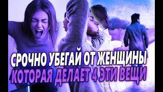 СРОЧНО УХОДИ ОТ ЖЕНЩИНЫ, КОТОРАЯ ПОЗВОЛЯЕТ СЕБЕ 4 ЭТИ ВЕЩИ В ОБЩЕНИИ И ОТНОШЕНИЯ С ТОБОЙ