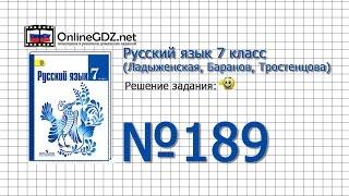 Задание № 189 — Русский язык 7 класс (Ладыженская, Баранов, Тростенцова)