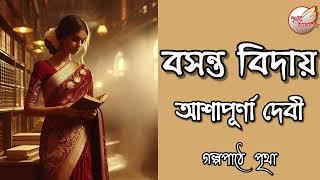 বসন্ত বিদায় || আশাপূর্ণা দেবী || Bengali Audio Story | Prithar Ichhedana