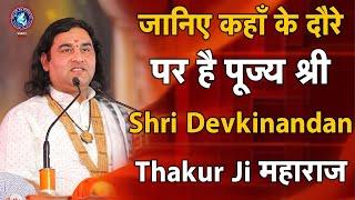 जानिए कहाँ के दौरे पर है पूज्य श्री @DevkinandanThakurJiMaharaj महाराज || VSSCT News Update